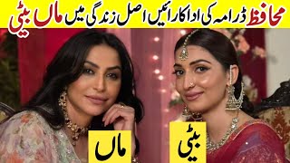 Muhafiz Drama Cast Mother & Daughter in real life|Muhafiz Episode 37|Famous Actors Mother & Daughter