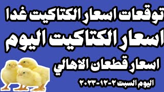 اسعار الكتاكيت اليوم سعر الكتاكيت اليوم السبت ٢-١٢-٢٠٢٣ في الشركات في مصر