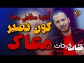 Cheb Farhat 2020 Kon Nasbor M3ak أغنية سطايفي روعة كون نصبر معاك 