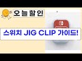 스위치 JIG CLIP 사용법: 쉽고 안전하게 커스텀 펌웨어 진입하기!
