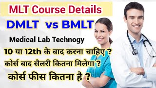 MLT Coures Details in Hindi | DMLT vs BMLT | Medical Lab Technology | MLT Lab Technician