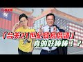 ⚠️⚠️美國「天下圍中」！四方會談QUAD加印太經濟架構IPEF？中國南太平洋尋求突破！003航母即將下水？台美21世紀貿易倡議？｜歷史哥Talk 111.6.2  ft. 前資深外交官介文汲大使
