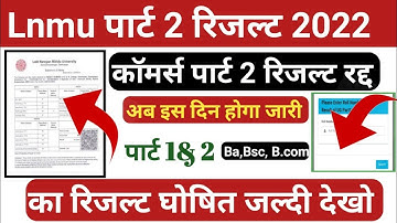 Lnmu part 2 Result 2022, कॉमर्स का रिजल्ट हुआ रद्द, पार्ट 1&2 का रिजल्ट तिथि हुआ घोषित|Lnmu results