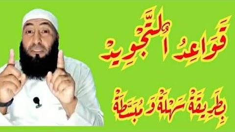 قواعد التجويد كيفية تجويد القران كيفية ترتيل القرآن الكريم كيف نقرأ القرآن كيف نرتل القرآن التجويد