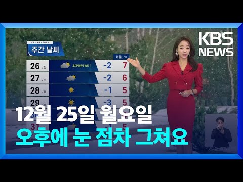 [<strong>날씨</strong>] 화이트 크리스마스…오후에 <strong>눈</strong> 점차 그쳐요 / KBS  2023.12.25.