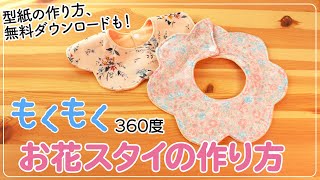 【もくもくお花スタイ】360度スタイの作り方＿型紙の作り方、無料ダウンロードも。出産祝いに。