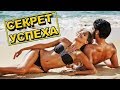 Секрет успеха! Супер мотивация на успех + Тренировка. (3-е упражнение 1-го круга)