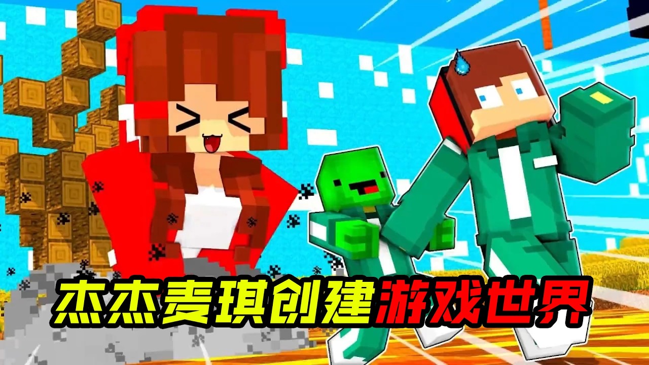 杰杰麦琪创建了游戏世界！