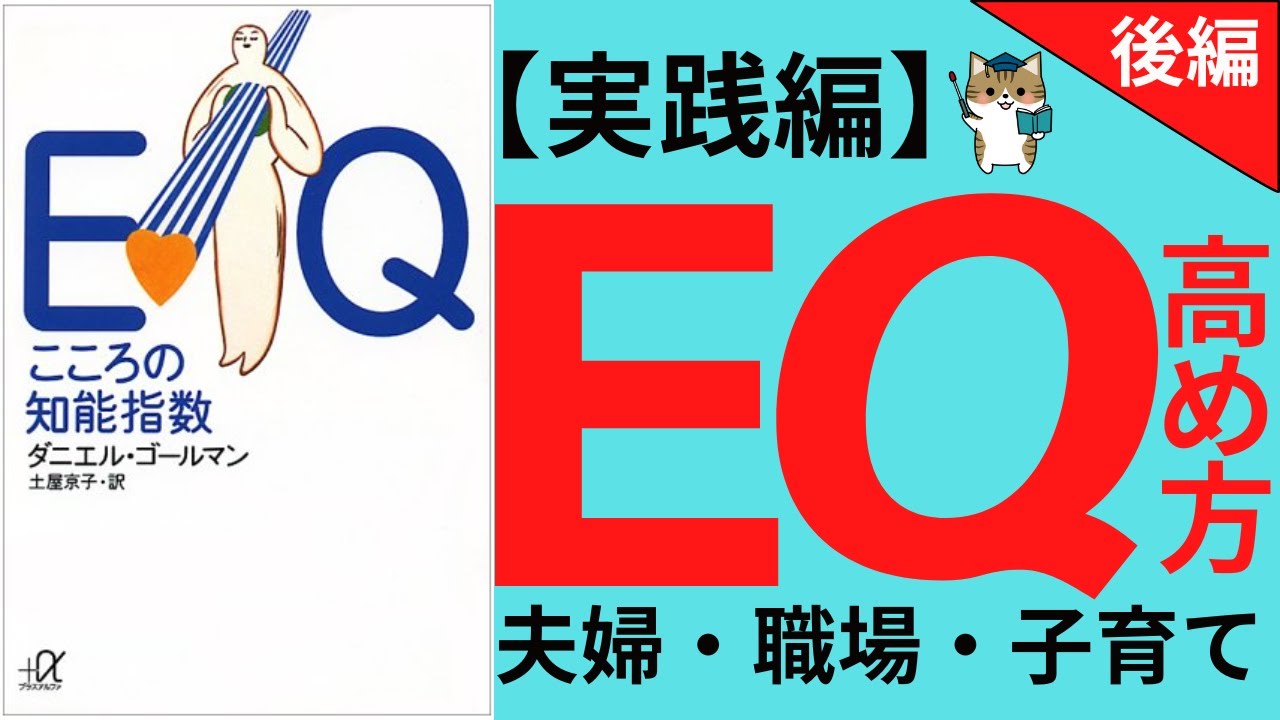 後編【18分で解説】EQ こころの知能指数 |夫婦間・職場間・子育てにおけるEQの高め方【本要約】 YouTube