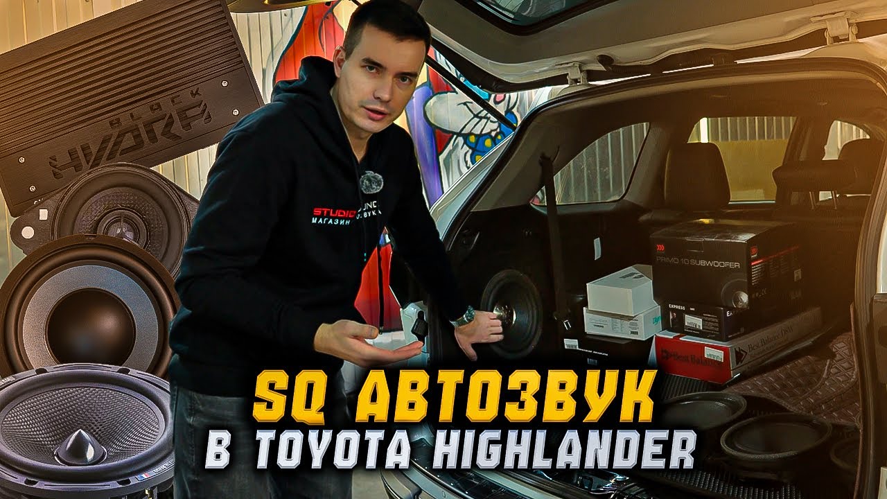 Собрали качественный звук в Toyota Highlander | Morel, Black Hydra, DST, Blam