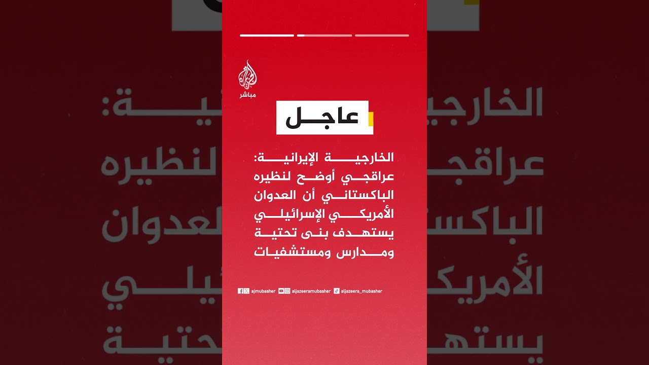 الخارجية الإيرانية: عراقجي ناقش مع نظيره الباكستاني تطورات الأوضاع بالمنطقة