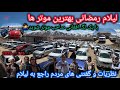 لیلام رمضانی موترهای لوکس درجاغوری حالابا یک لگ افغانی موتربخرید نظریات مردم چیست سنگماشه
