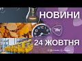 Новини ПТРК 24.10.2025