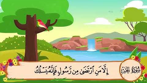 سورة الجن اية ٢٧