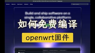 免费云编译openwrt固件教学，人人都能定制专属固件