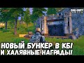 ХАЛЯВНЫЕ НАГРАДЫ, ОБНОВЛЕНИЕ БЕСПЛАТНОГО МАГАЗИНА, БУНКЕР В КБ, НОВАЯ ГРАФИКА В CALL OF DUTY MOBILE!