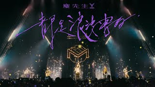 麋先生 MIXER [ 都是浪漫害的 What A Romance ] 十年之後浪漫之前演唱會 Official Live Video