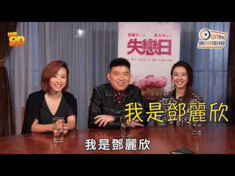 《娛樂onShow》鄧麗欣麥明詩齊失戀 【Part 1預告 】