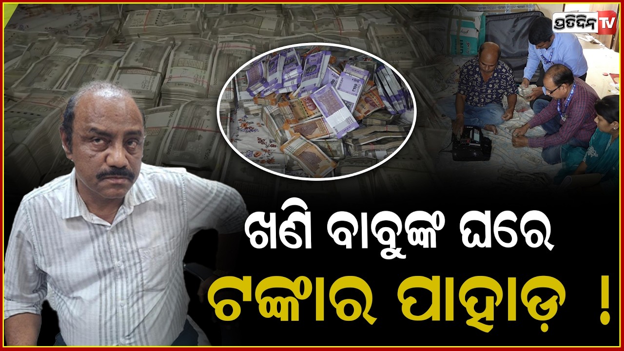ଖଣି ବାବୁଙ୍କ ଘରେ ଟଙ୍କାର ପାହାଡ଼, ଜବତ ହେଲା ୪ କୋଟି ୨୭ ଲକ୍ଷ ଟଙ୍କା ! Vigilance arrested Debabrata Mohanty