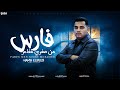مهرجان فارس من صغري مغامر حمو الديب توزيع ماندو العالمي 2026