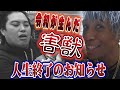 へずまりゅうが完全に人生詰んでいる件について