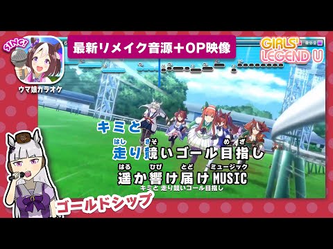 【最新リメイク】GIRLS' LEGEND U 練習用制作カラオケ【ゲームサイズ/フルサイズ収録】 ― 『ウマ娘   プリティーダービー』イメージソング