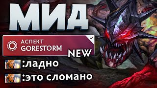 1200 УРОНА с НОВОЙ УЛЬТЫ на МИД ГУЛЕ