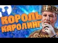 Король Каролинг в Crusader Kings 3 // Эпизод 3