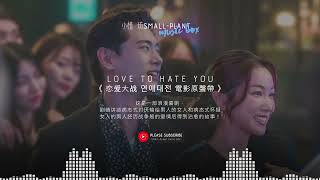 恋爱大战 연애대전 原聲大碟 完整版 | Love to Hate You OST Full Version