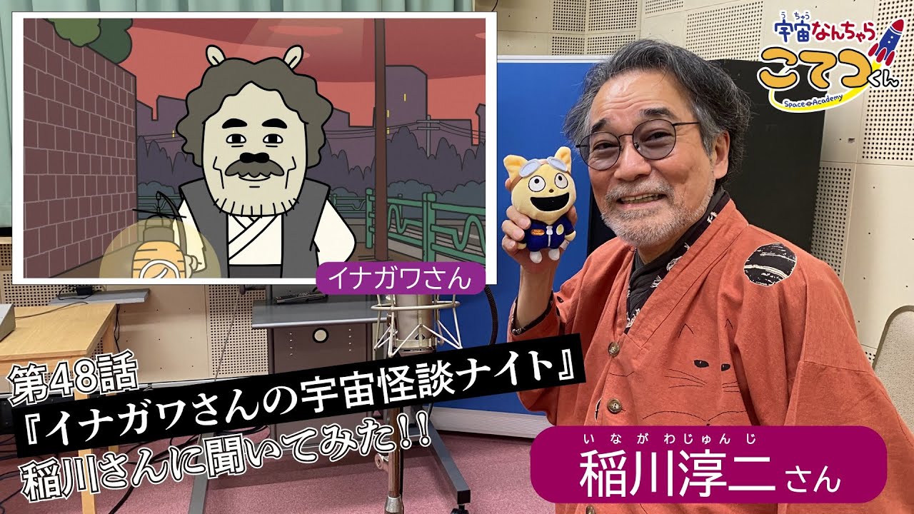 宇宙なんちゃら こてつくん ゲストの稲川淳二が宇宙の出来事を怪談のように話す 動画あり コミックナタリー 宇宙なんちゃら こてつくん ゲストの稲川淳二が宇宙の出来事を怪談のように話す 動画あり コミックナタリー