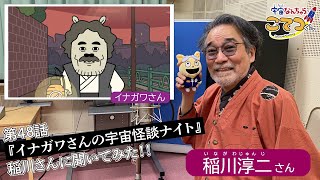 TVアニメ『宇宙なんちゃら こてつくん』48話にゲスト・稲川淳二さんが登場！