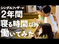 【これが現実】シングルが頑張ったところで貧困から抜け出せないのが今の世の中｜２児のシングルファザー