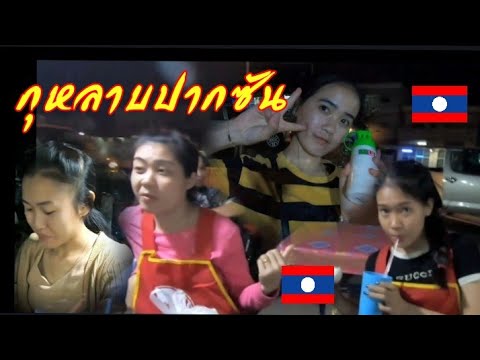 พบกุหลาบปากซัน​ 🇱🇦แวะร้าน​ ปิ่งย่าง​ตำบักหุ่ง​ เจ้าเก่า​ เมืองปากซัน​ แซบ​🇱🇦