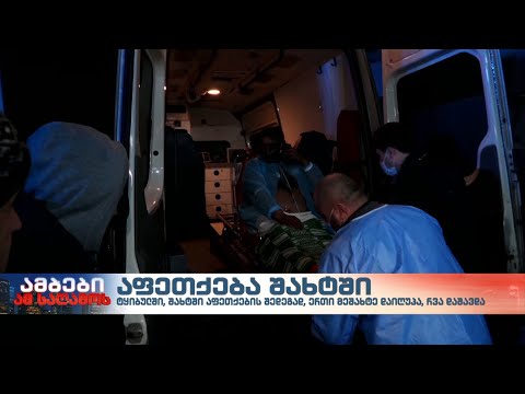 ერთი დაღუპული, რვა დაშავებული – რამ გამოიწვია აფეთქება შახტში