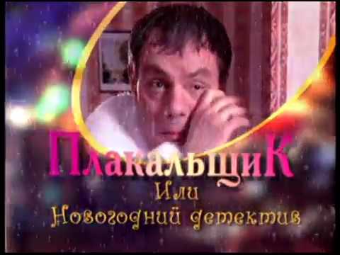 Плакальщик, или Новогодний детектив (2 серия) (2004) фильм