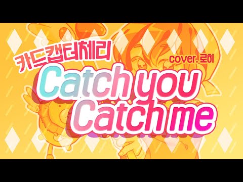 [로히] 카드캡터체리 한국판 OP - 캐치유 캐치미 Catch you Catch me [Cover]