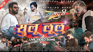 Download Lagu सुलू लूलू नागपुरी सॉन्ग 💥THE ROCKING SPIDER 🕷️ PRACTICE TIME 🎶 TRENDING SONG MP3 Download Lagu सुलू लूलू नागपुरी सॉन्ग 💥THE ROCKING SPIDER 🕷️ PRACTICE TIME 🎶 TRENDING SONG MP3