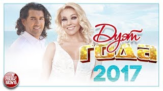 САМЫЕ ЛУЧШИЕ ДУЭТНЫЕ ПЕСНИ ГОДА ✩ ДУЭТ ГОДА 2017 ✩ ТОЛЬКО ЗВЕЗДЫ ✩ ТОЛЬКО ХИТЫ ✩ САМЫЕ ЛУЧШИЕ ДУЭТНЫЕ ПЕСНИ ГОДА ✩ ДУЭТ ГОДА 2017 ✩ ТОЛЬКО ЗВЕЗДЫ ✩ ТОЛЬКО ХИТЫ ✩