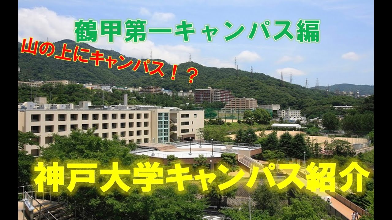 神戸 大学 鶴甲 第 1 キャンパス