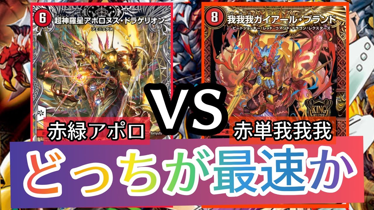 フリー対戦をしよう！】その2 赤緑アポロvs赤単我我我 #デュエマ - YouTube