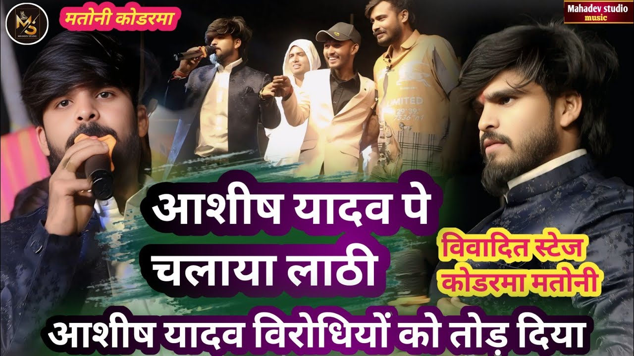 आशीष यादव के स्टेज शो मे हुआ जबरजस्त लडाई |#Ashish yadav अपने विरोधियों को जम कर रेला ,मतोनी कोडरमा 