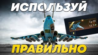 СУ-39/25Т | ПОЛНЫЙ ГАЙД ПО ИСПОЛЬЗОВАНИЮ | War Thunder