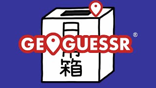 【日常組】マジで京都だけは任せろ!!!!!!!!【Geoguessr】