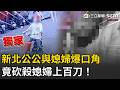 精華｜獨家／新北驚傳駭人家庭命案！公公砍殺媳婦100多刀「屍癱樓梯間」…生前畫面曝光！｜三立新聞LIVE