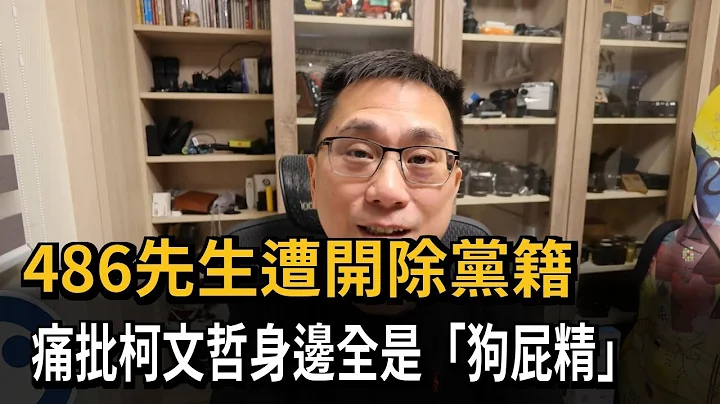 486先生遭开除党籍　痛批柯文哲身边全是「狗屁精」－民视新闻 - 天天要闻