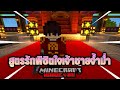 สูตรรักพิชิตใจเจ้าชายจ้ำม่ำ [Minecraft Hardcore]