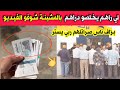 شاهدو ماحدث للعديد من الجزائريين اللذين سحبو اموالهم من الموزعات الالية وعلى الجميع مشاهدة الفيديو 