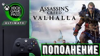 Assassin’s Creed Valhalla - Новинка в Game Pass | Xbox игры