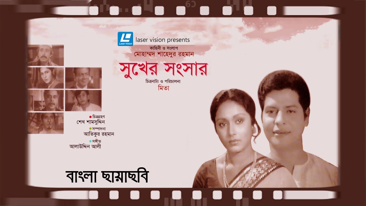 Sukher Shongshar  FarukRozina  Mita  Bangla Old Movie  Laser Vision