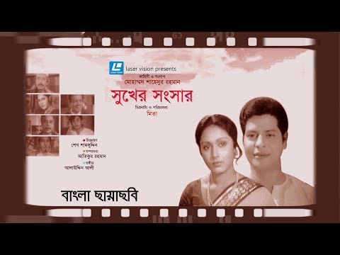 Sukher Shongshar | Faruk,Rozina | Mita | Bangla Old Movie | Laser Vision